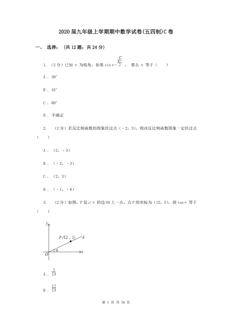 2020届九年级上学期期中数学试卷(五四制)C卷.doc_第1页