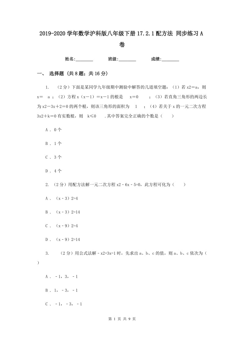 2019-2020学年数学沪科版八年级下册17.2.1配方法同步练习A卷.doc_第1页