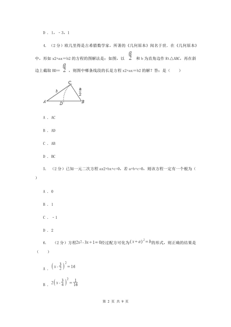 2019-2020学年数学沪科版八年级下册17.2.1配方法同步练习A卷.doc_第2页