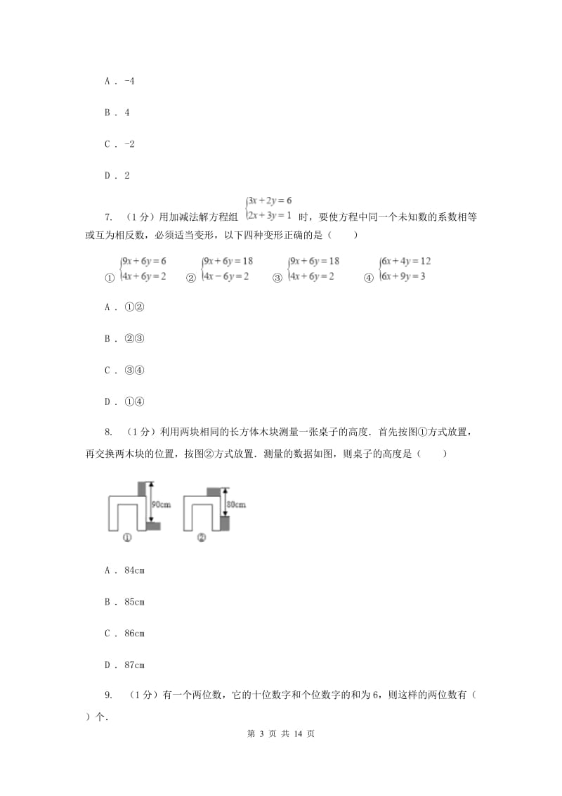 2019-2020学年初中数学华师大版七年级下册第7章一次方程组单元检测提高卷A卷.doc_第3页