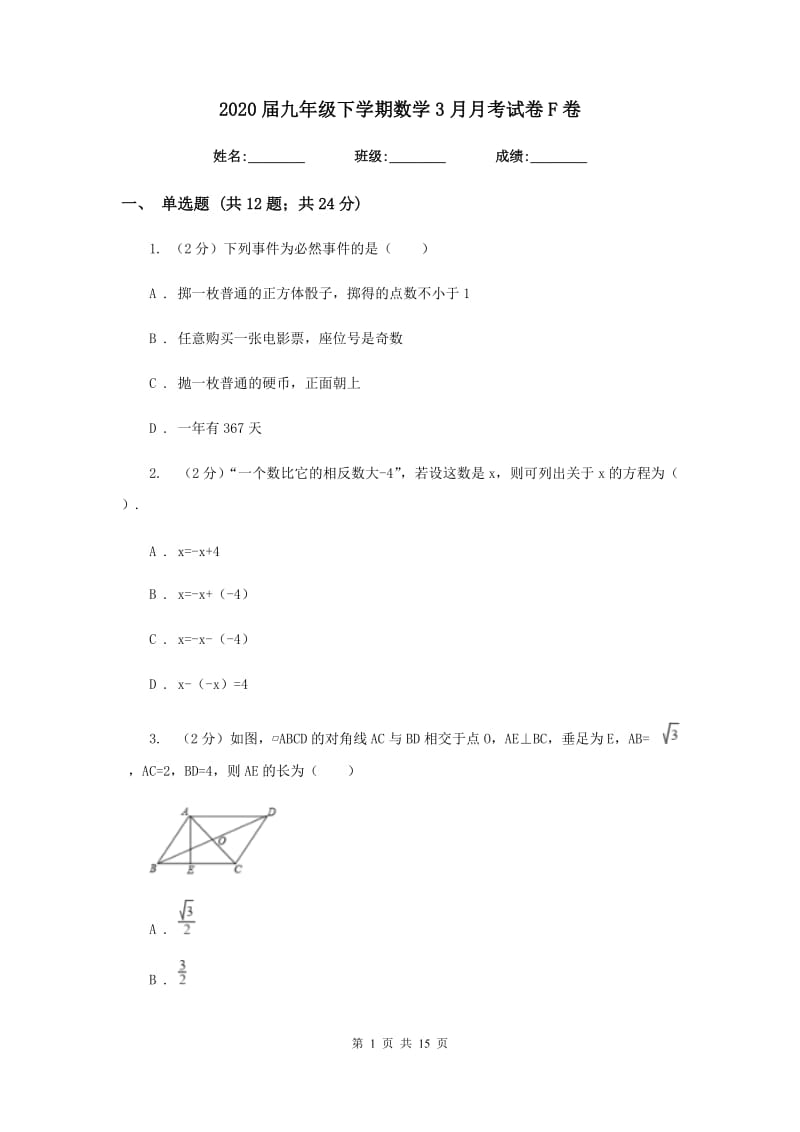 2020届九年级下学期数学3月月考试卷F卷.doc_第1页