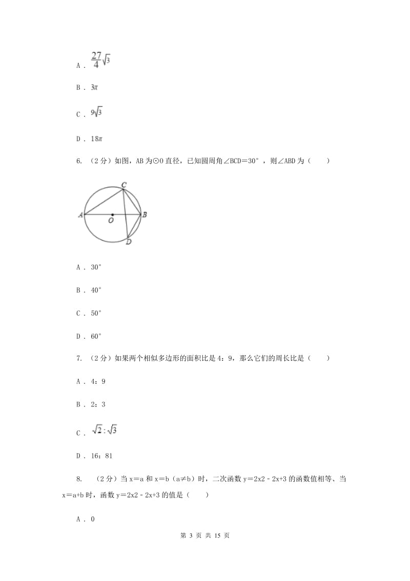 2020届九年级下学期数学3月月考试卷F卷.doc_第3页