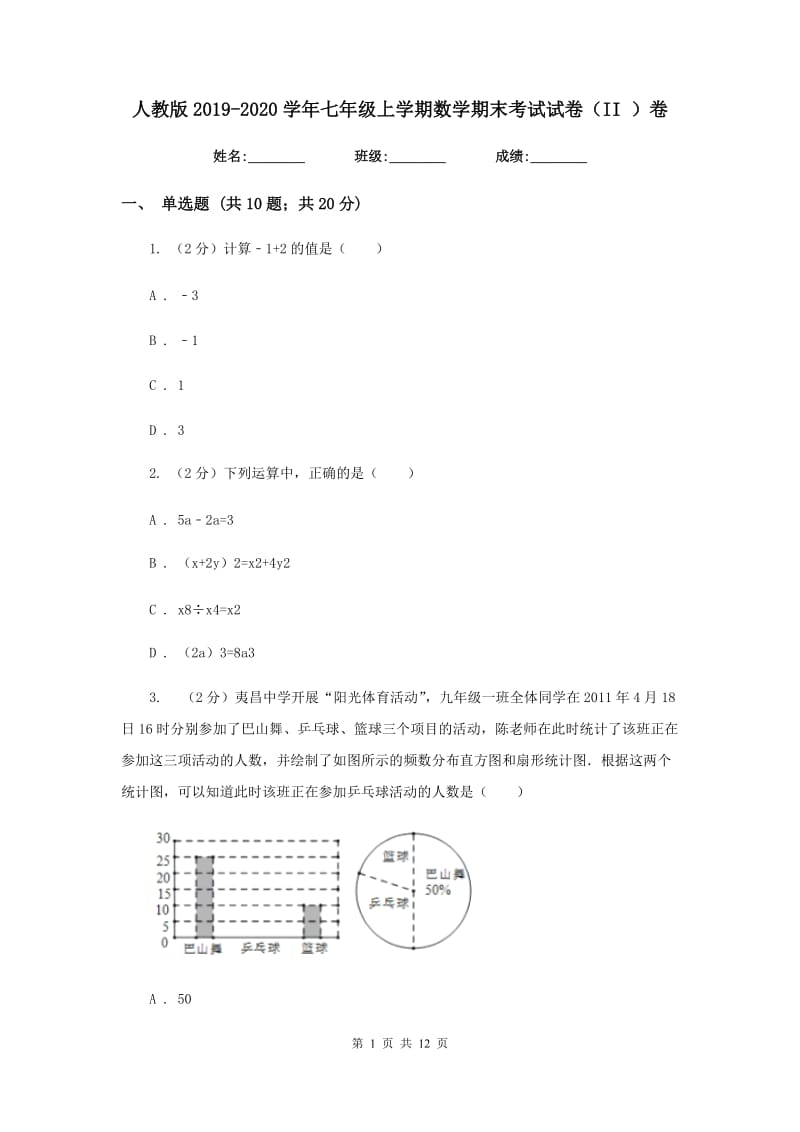 人教版2019-2020学年七年级上学期数学期末考试试卷（II ）卷.doc_第1页