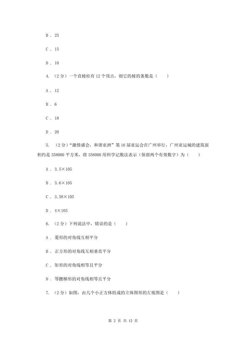 人教版2019-2020学年七年级上学期数学期末考试试卷（II ）卷.doc_第2页