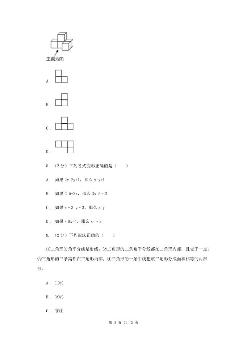 人教版2019-2020学年七年级上学期数学期末考试试卷（II ）卷.doc_第3页