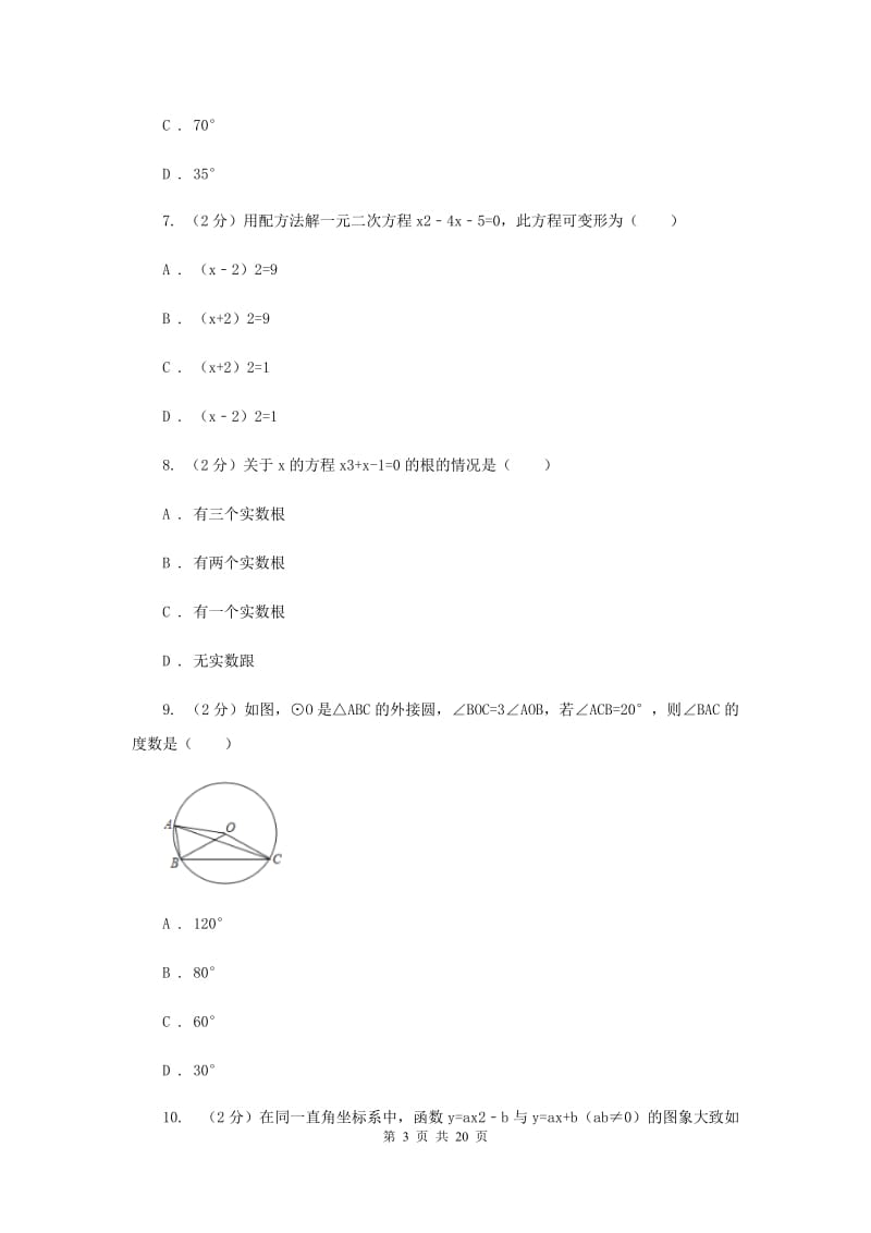 2020届中考数学二诊试卷(II )卷.doc_第3页