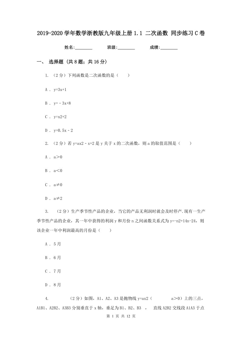 2019-2020学年数学浙教版九年级上册1.1二次函数同步练习C卷.doc_第1页