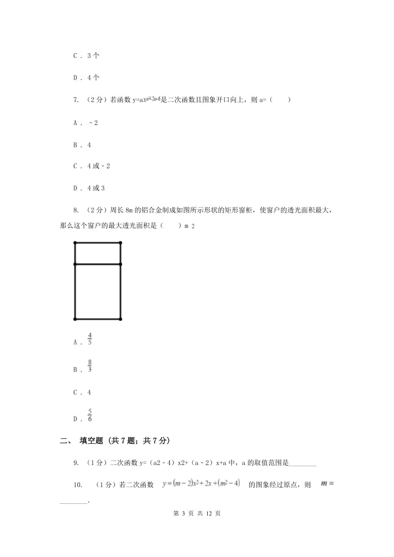 2019-2020学年数学浙教版九年级上册1.1二次函数同步练习C卷.doc_第3页