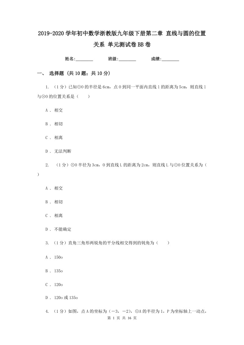 2019-2020学年初中数学浙教版九年级下册第二章直线与圆的位置关系单元测试卷BB卷.doc_第1页