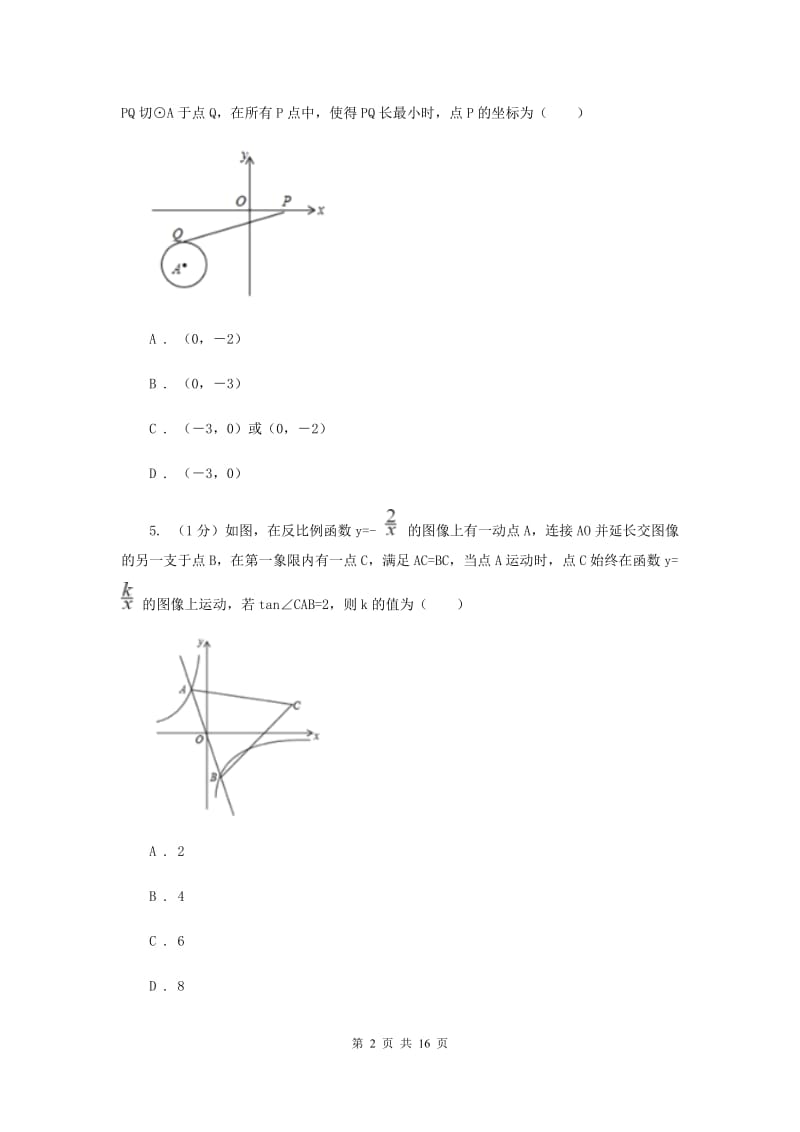 2019-2020学年初中数学浙教版九年级下册第二章直线与圆的位置关系单元测试卷BB卷.doc_第2页