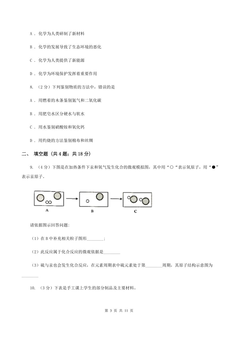 课标版2019-2020学年九年级下学期化学第一次模拟检测考试试卷D卷.doc_第3页