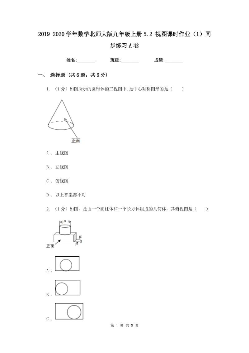 2019-2020学年数学北师大版九年级上册5.2视图课时作业（1）同步练习A卷.doc_第1页