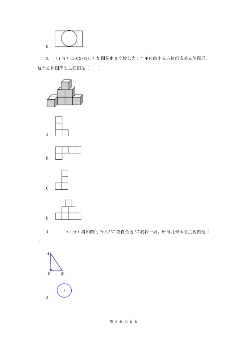 2019-2020学年数学北师大版九年级上册5.2视图课时作业（1）同步练习A卷.doc_第2页