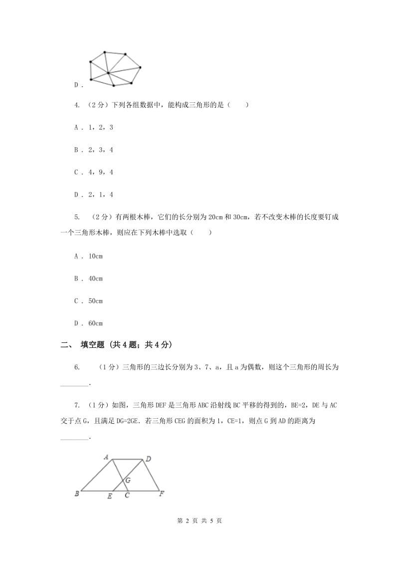 2019-2020学年数学浙教版八年级上册1.1认识三角形（1） 同步训练（II ）卷.doc_第2页