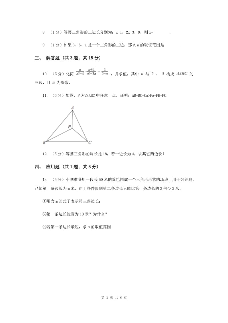 2019-2020学年数学浙教版八年级上册1.1认识三角形（1） 同步训练（II ）卷.doc_第3页