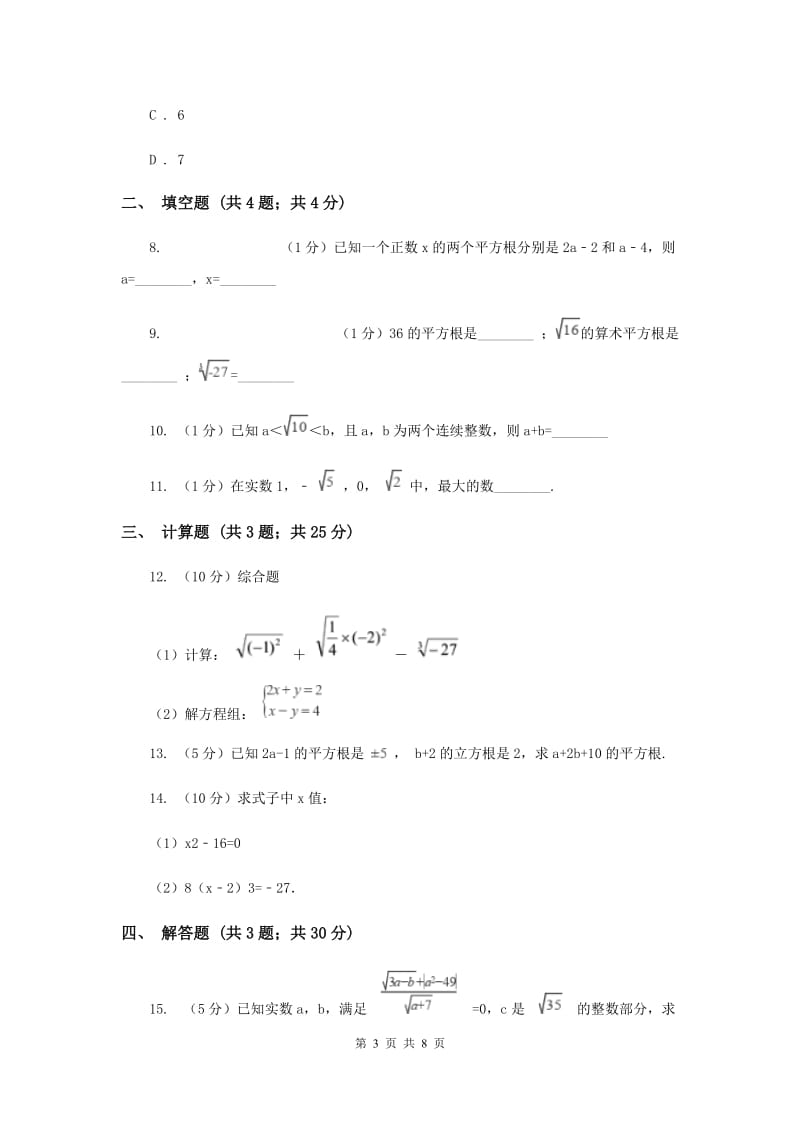 2019-2020学年初中数学人教版七年级下册6.1平方根同步练习B卷.doc_第3页