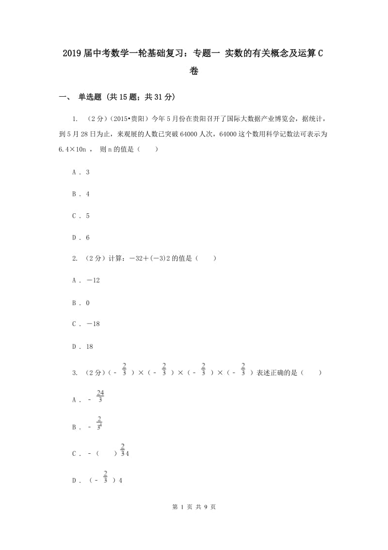 2019届中考数学一轮基础复习：专题一 实数的有关概念及运算C卷.doc_第1页