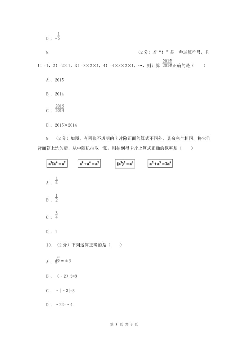 2019届中考数学一轮基础复习：专题一 实数的有关概念及运算C卷.doc_第3页