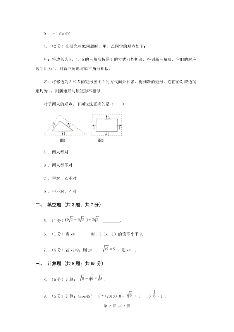 2019-2020学年数学浙教版八年级下册1.3.2二次根式的运算（课时2）同步练习D卷.doc_第2页