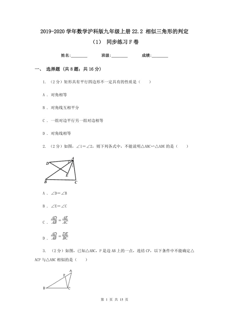 2019-2020学年数学沪科版九年级上册22.2相似三角形的判定（1）同步练习F卷.doc_第1页