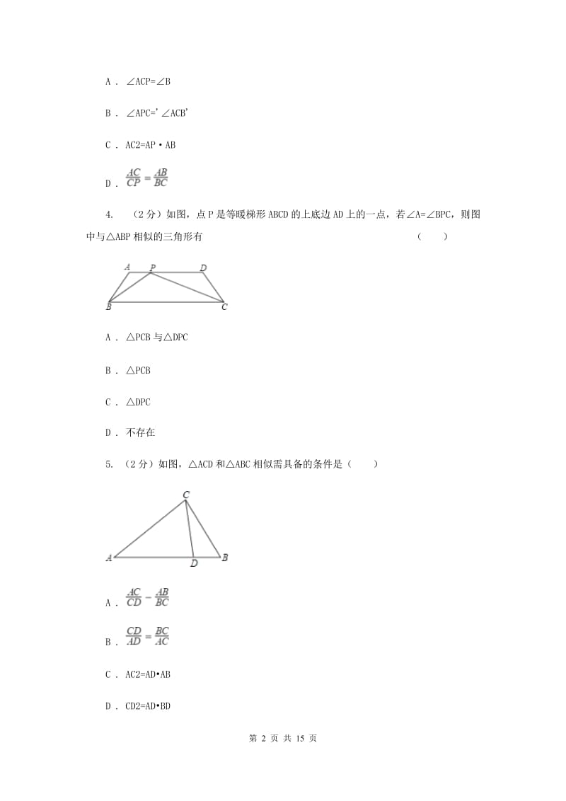 2019-2020学年数学沪科版九年级上册22.2相似三角形的判定（1）同步练习F卷.doc_第2页