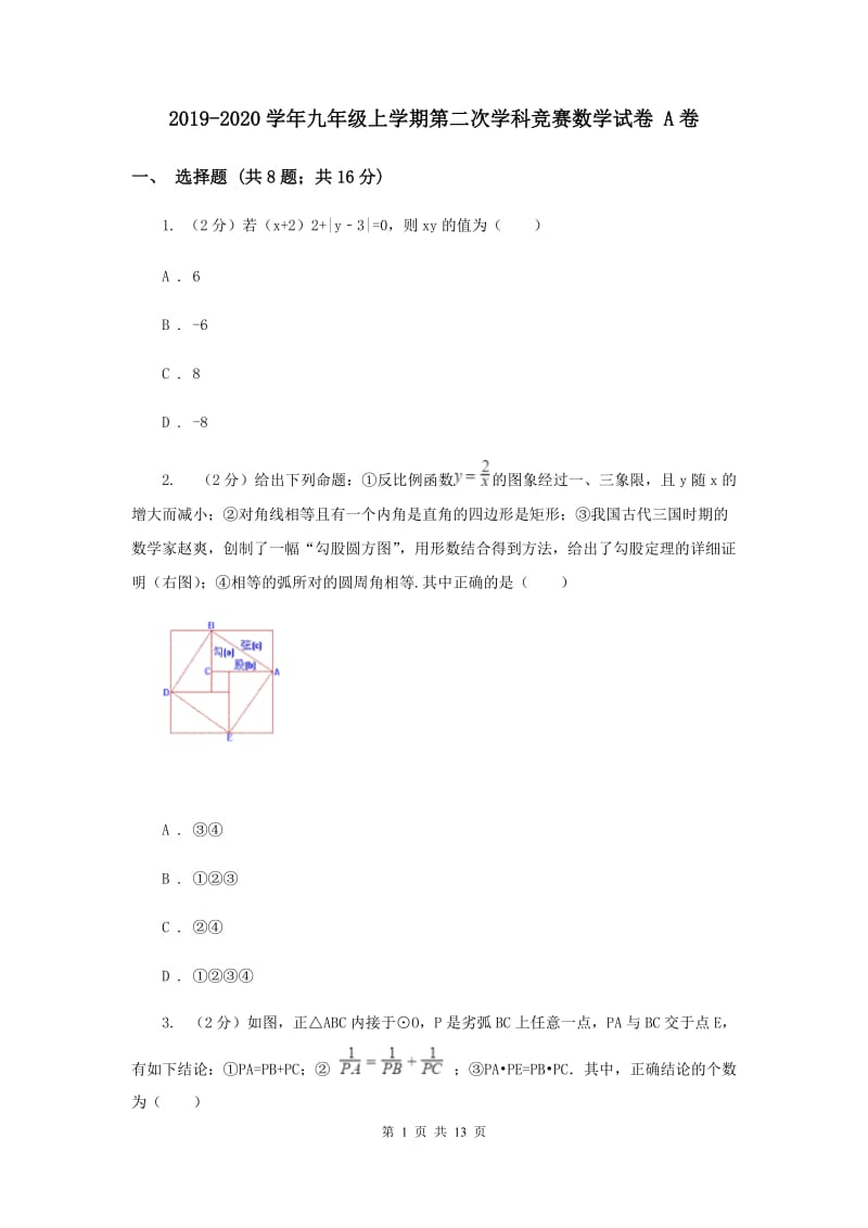 2019-2020学年九年级上学期第二次学科竞赛数学试卷 A卷.doc_第1页