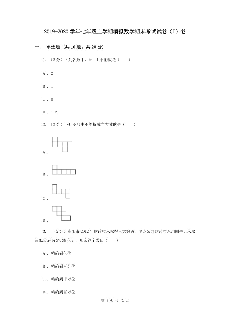 2019-2020学年七年级上学期模拟数学期末考试试卷（I）卷.doc_第1页