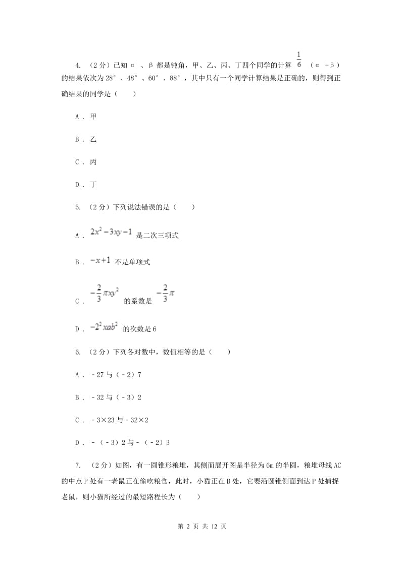 2019-2020学年七年级上学期模拟数学期末考试试卷（I）卷.doc_第2页