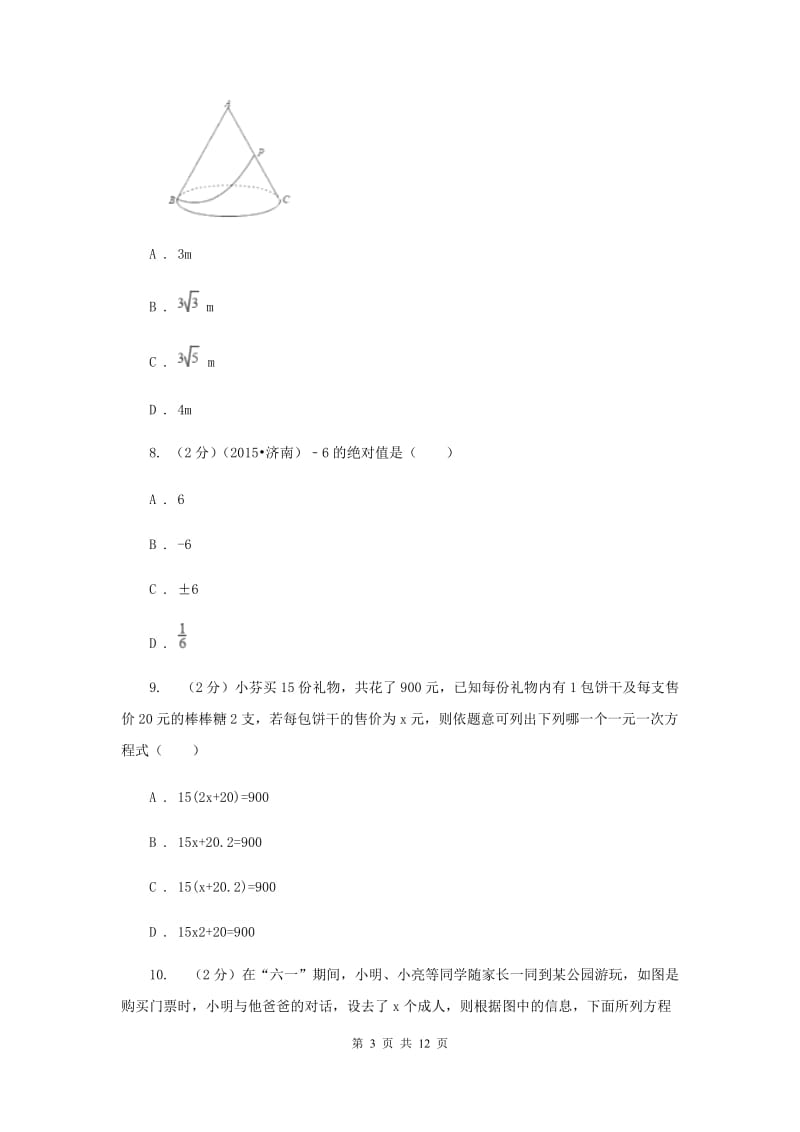 2019-2020学年七年级上学期模拟数学期末考试试卷（I）卷.doc_第3页