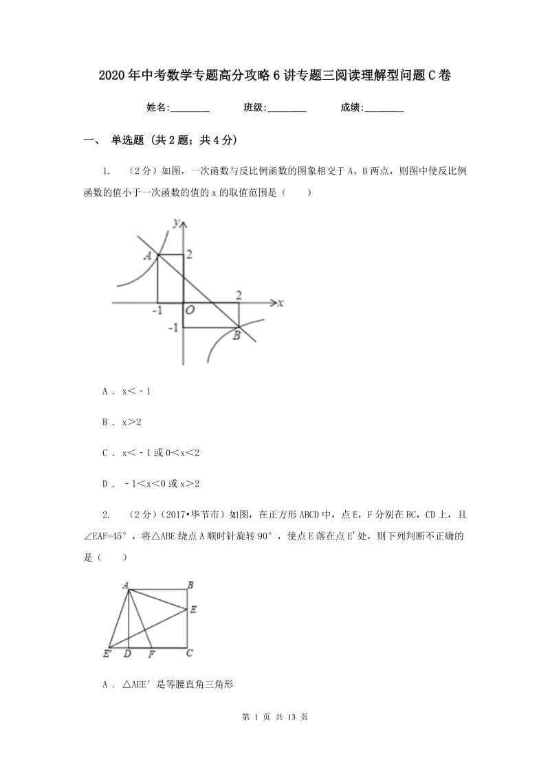 2020年中考数学专题高分攻略6讲专题三阅读理解型问题C卷.doc_第1页