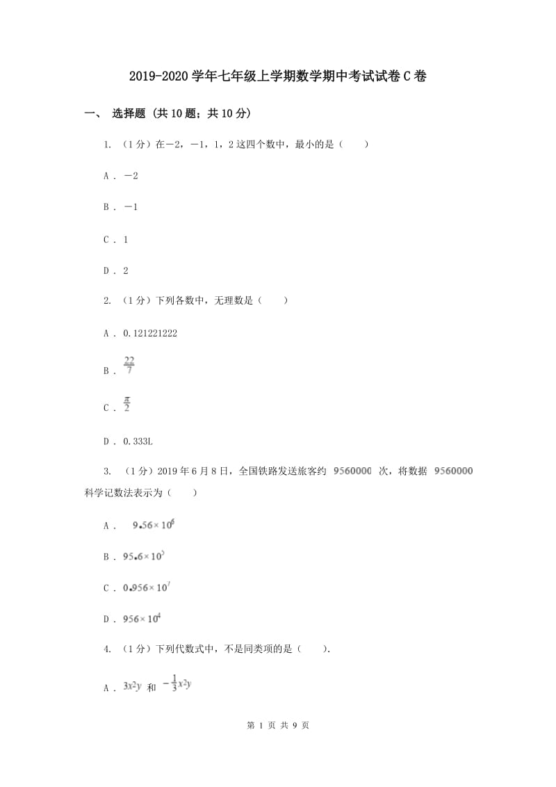 2019-2020学年七年级上学期数学期中考试试卷C卷.doc_第1页