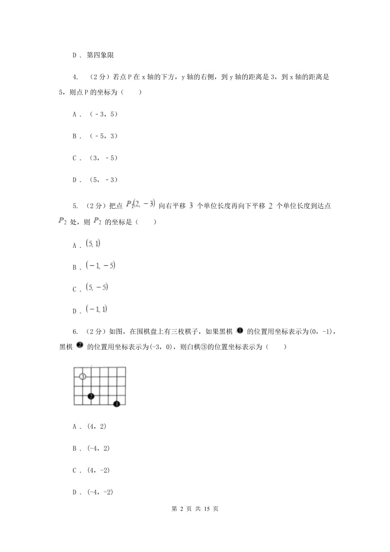 2019-2020学年数学浙教版八年级上册 第四章 图形与坐标 单元测试卷 A卷.doc_第2页