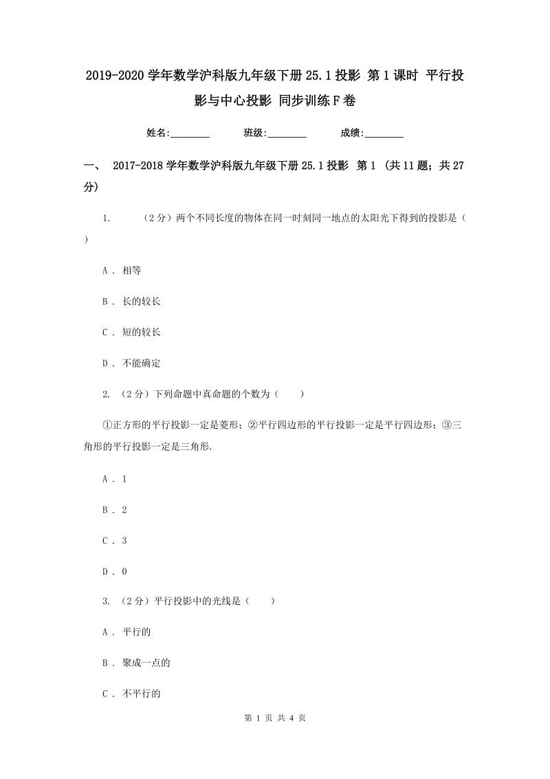 2019-2020学年数学沪科版九年级下册25.1投影第1课时平行投影与中心投影同步训练F卷.doc_第1页