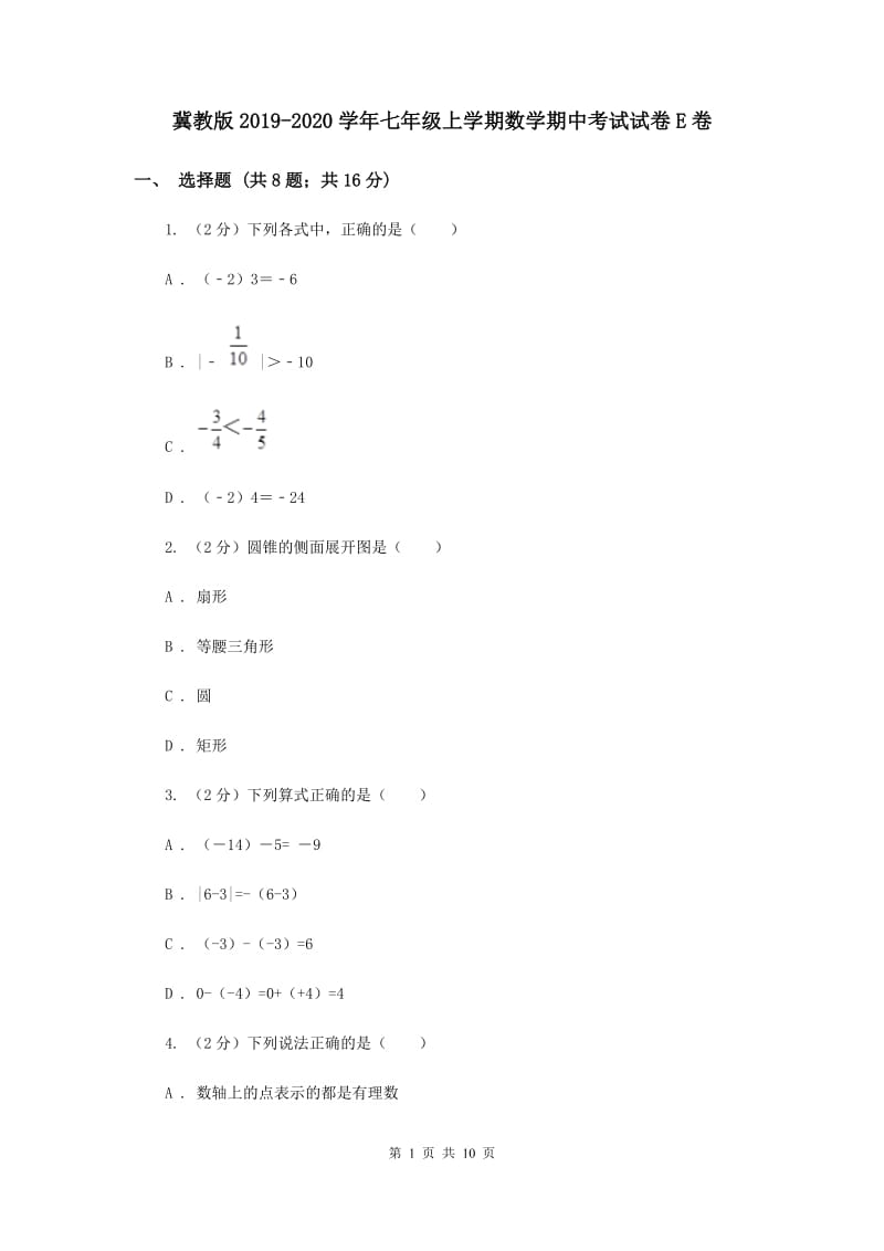 冀教版2019-2020学年七年级上学期数学期中考试试卷E卷.doc_第1页