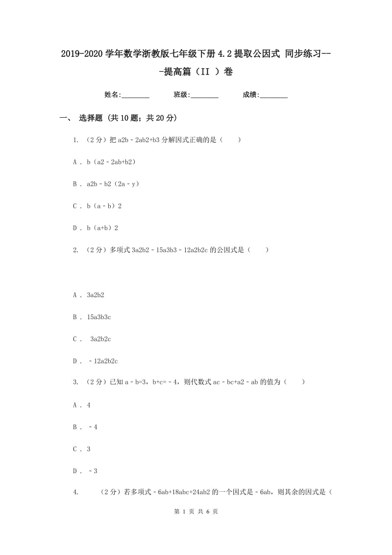 2019-2020学年数学浙教版七年级下册4.2提取公因式同步练习---提高篇（II）卷.doc_第1页