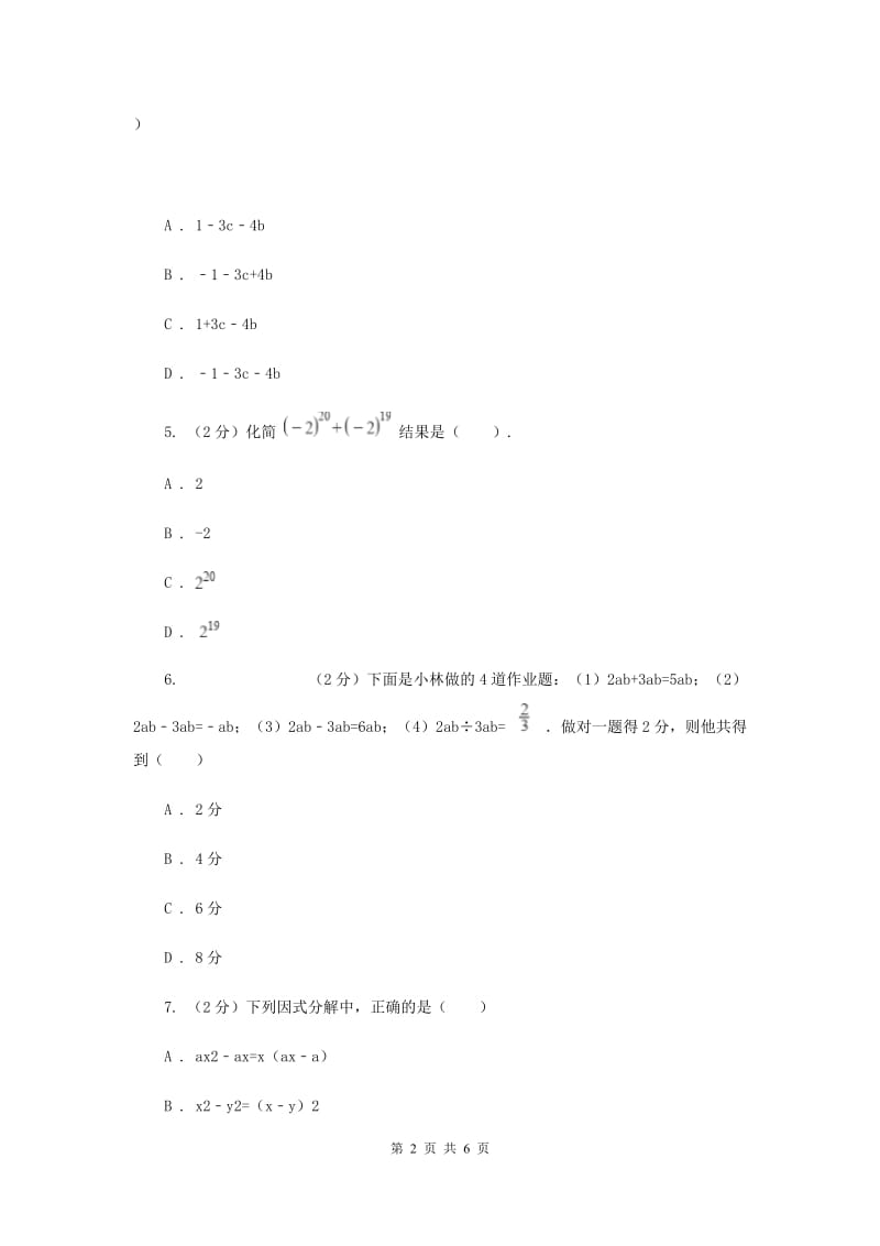 2019-2020学年数学浙教版七年级下册4.2提取公因式同步练习---提高篇（II）卷.doc_第2页