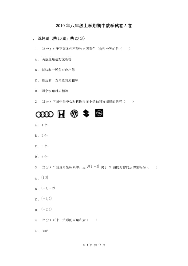 2019年八年级上学期期中数学试卷A卷 .doc_第1页