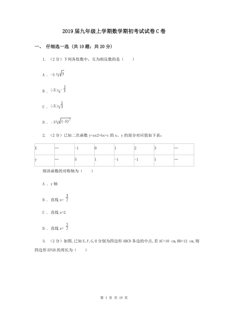 2019届九年级上学期数学期初考试试卷C卷.doc_第1页