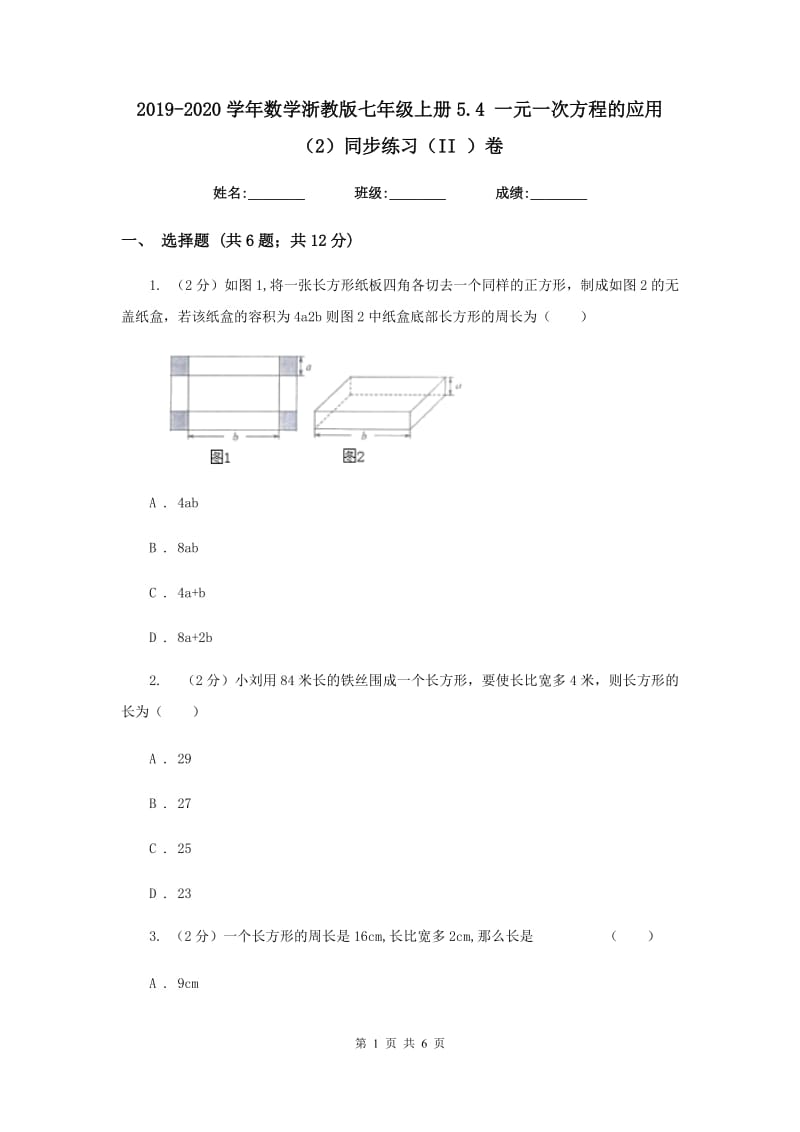 2019-2020学年数学浙教版七年级上册5.4一元一次方程的应用（2）同步练习（II）卷.doc_第1页