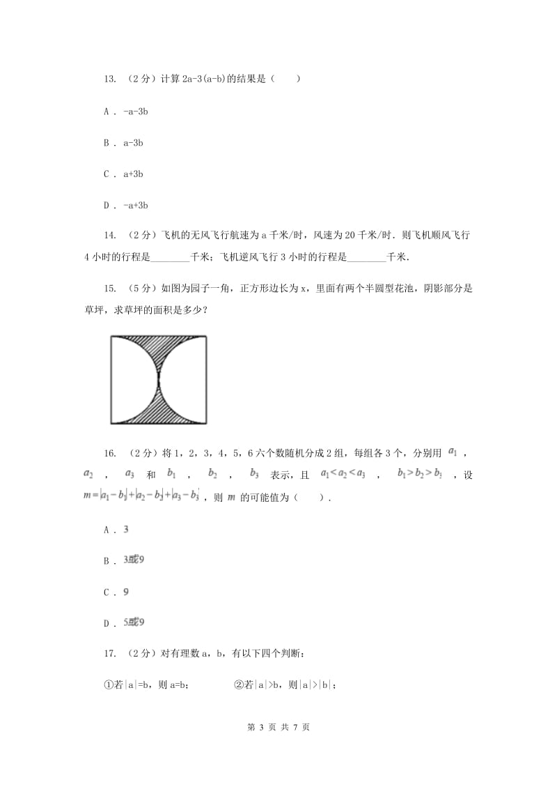 2019-2020学年数学苏科版七年级上册3.6整式的加减同步练习B卷.doc_第3页