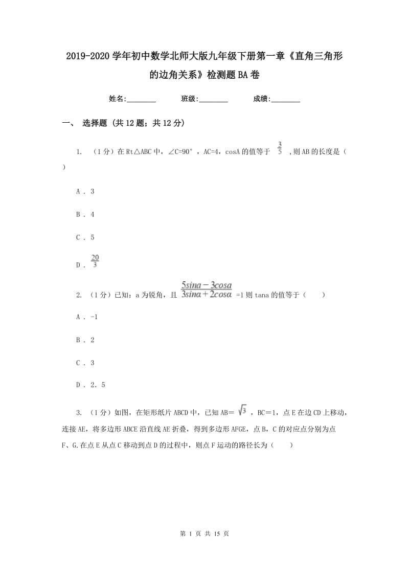 2019-2020学年初中数学北师大版九年级下册第一章《直角三角形的边角关系》检测题BA卷.doc_第1页