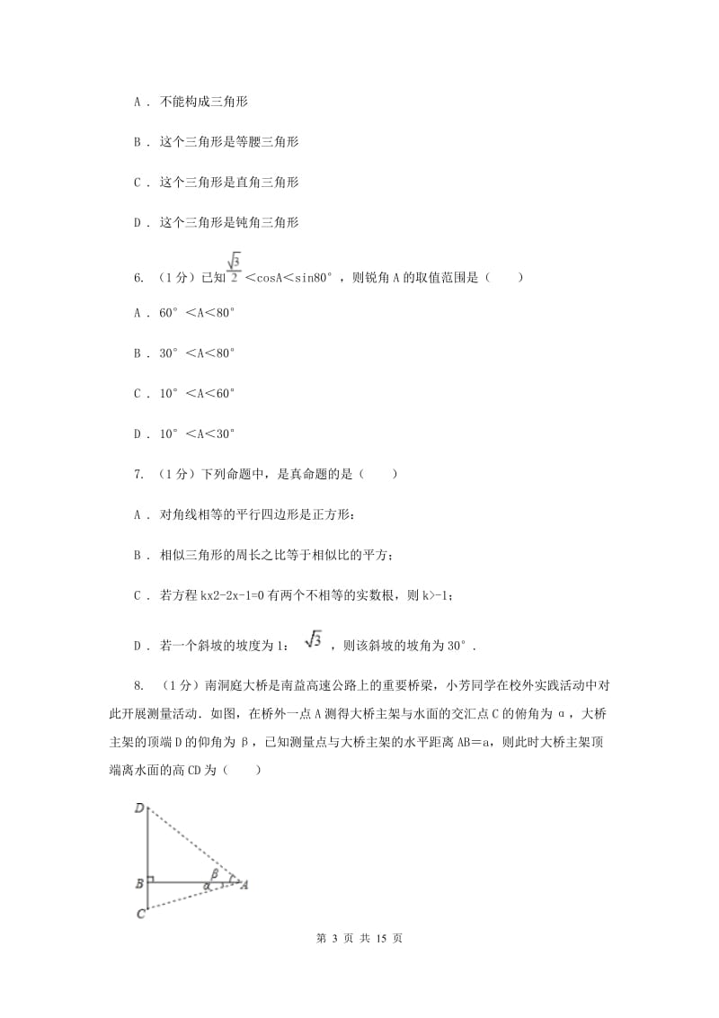 2019-2020学年初中数学北师大版九年级下册第一章《直角三角形的边角关系》检测题BA卷.doc_第3页