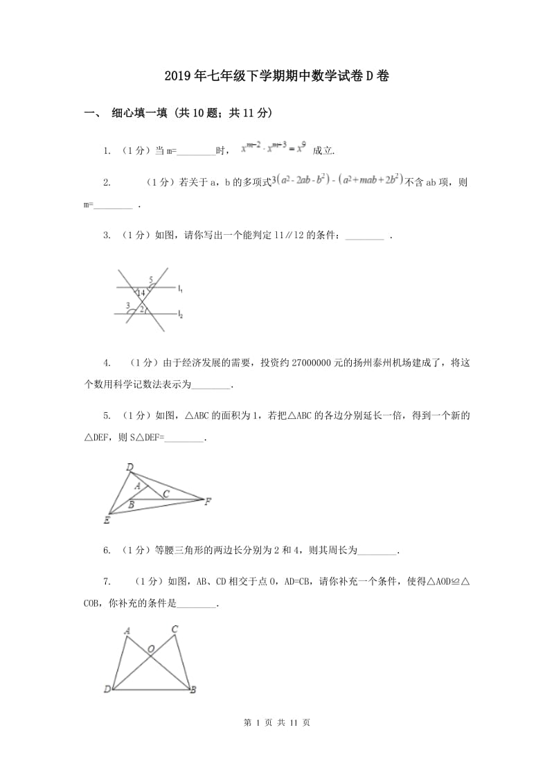 2019年七年级下学期期中数学试卷D卷 .doc_第1页