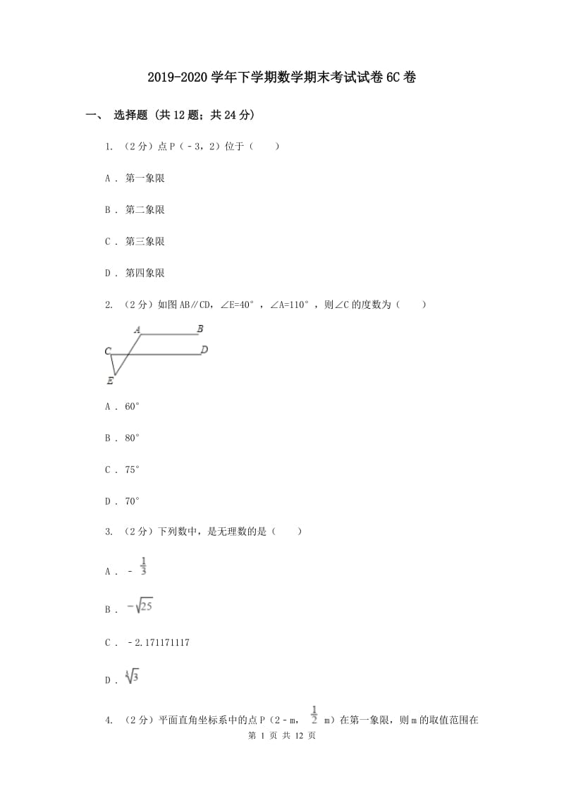 2019-2020学年下学期数学期末考试试卷6C卷.doc_第1页