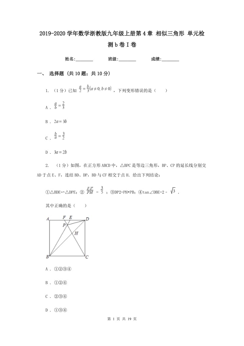 2019-2020学年数学浙教版九年级上册第4章相似三角形单元检测b卷I卷.doc_第1页