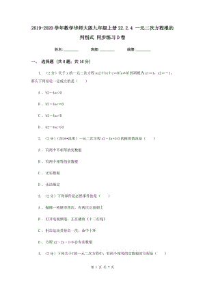 2019-2020學(xué)年數(shù)學(xué)華師大版九年級上冊22.2.4 一元二次方程根的判別式 同步練習(xí)D卷.doc