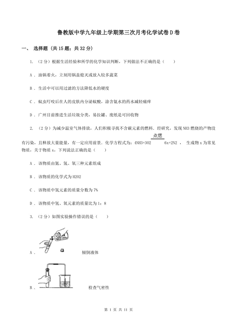 鲁教版中学九年级上学期第三次月考化学试卷D卷.doc_第1页