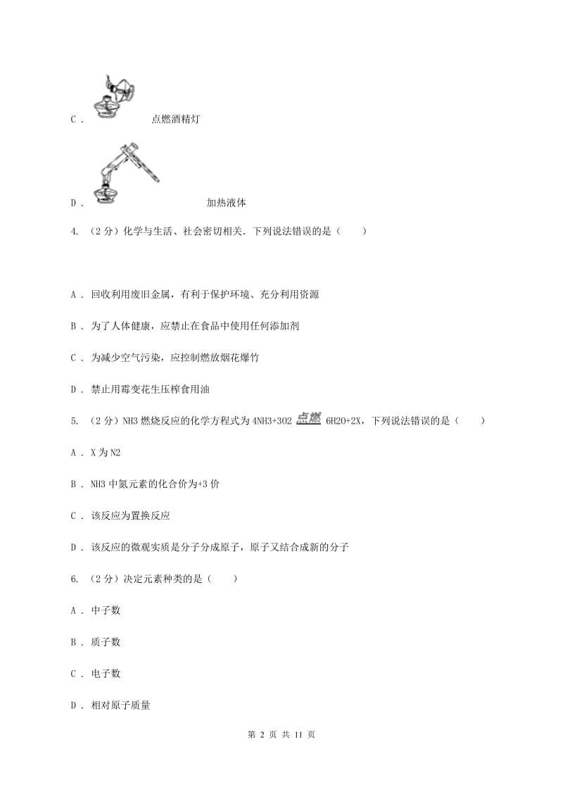 鲁教版中学九年级上学期第三次月考化学试卷D卷.doc_第2页