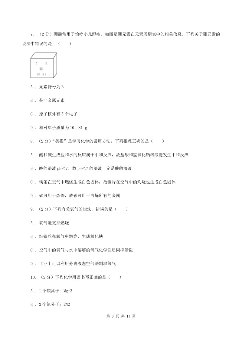 鲁教版中学九年级上学期第三次月考化学试卷D卷.doc_第3页