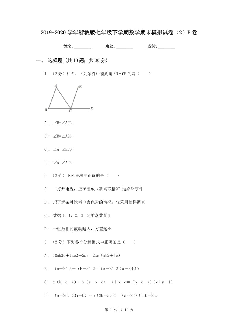 2019-2020学年浙教版七年级下学期数学期末模拟试卷（2）B卷.doc_第1页